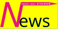 台灣新聞雲報 로고