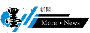 墨新聞 로고
