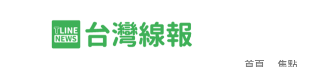 台灣線報 로고